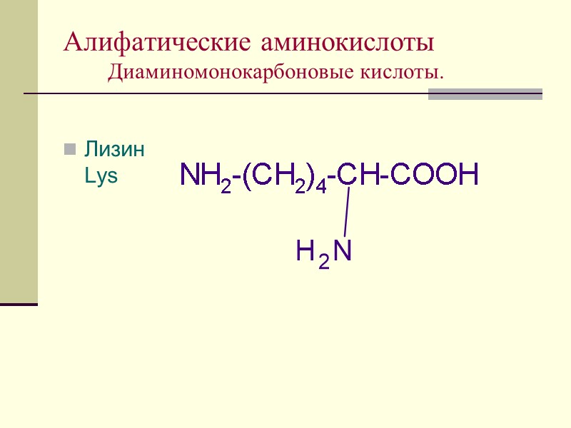 Алифатические аминокислоты Диаминомонокарбоновые кислоты.  Лизин        